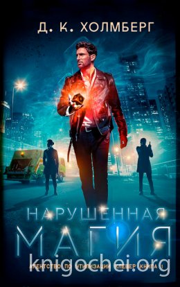 Нарушенная магия