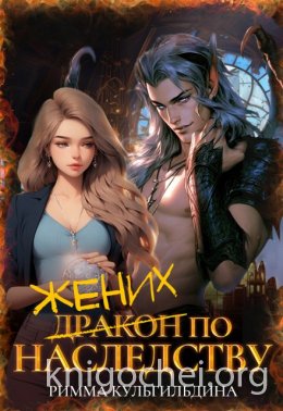 Жених (дракон) по наследству