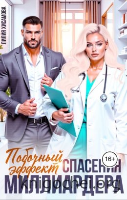 Побочный эффект спасения миллиардера