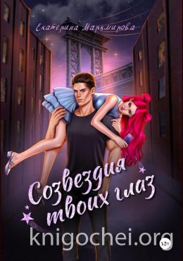 Созвездия твоих глаз