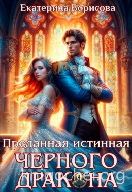 Преданная истинная черного дракона