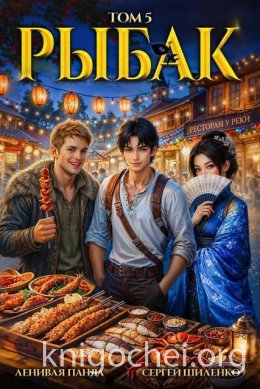 Системный рыбак. Книга 5