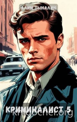 Криминалист 5