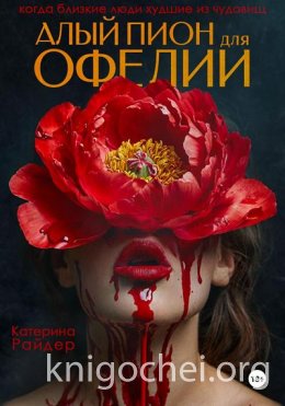 Алый пион для Офелии