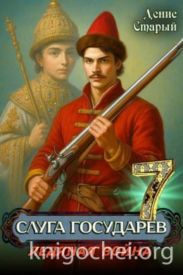 Слуга Государев. Ледяная война