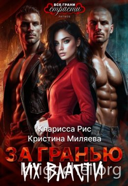 За гранью их власти