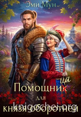 Помощница для князя оборотней