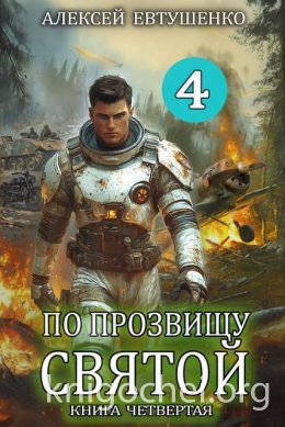 По прозвищу Святой. Книга четвертая