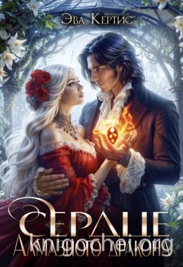 Сердце Алмазного дракона