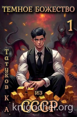 Темное божество из СССР. Том 1