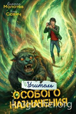 Учитель Особого Назначения. Том 7