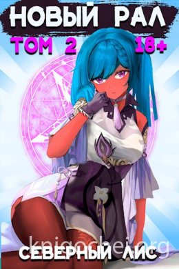 Новый Рал. Том 2
