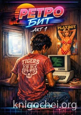 Ретро Бит. Том 1