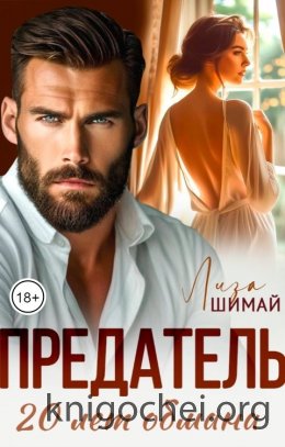 Предатель. 20 лет обмана