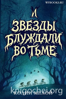 И звезды блуждали во тьме
