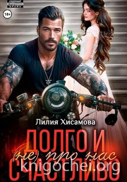 Долго и счастливо (не) про нас