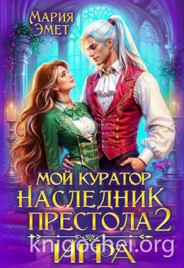 Мой куратор – наследник престола. Игра