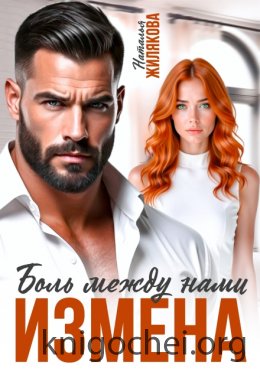Измена. Боль между нами