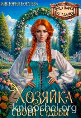 Хозяйка своей судьбы