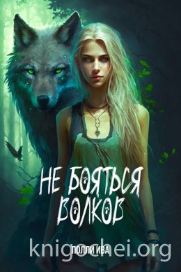 Не бояться волков