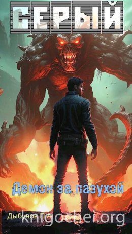 Серый. Демон за пазухой