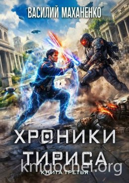 Хроники Тириса. Книга 3