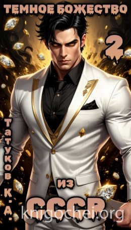 Темное божество из СССР. Том 2