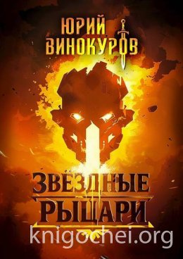 Звездные Рыцари