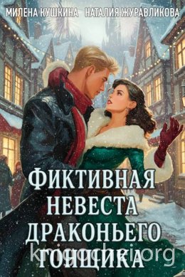 Фиктивная невеста драконьего гонщика