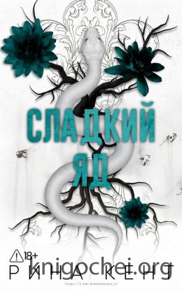 Сладкий яд
