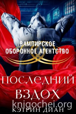 Последний вздох