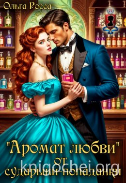 «Аромат любви» от сударыни-попаданки