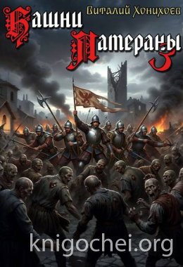 Башни Латераны. Том 3