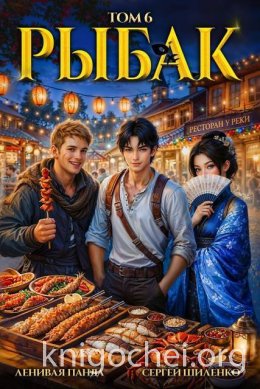 Системный рыбак. Книга 6