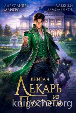 Лекарь из Пустоты. Книга 4
