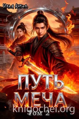 Путь меча. Том 2