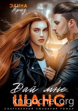 Дай мне шанс