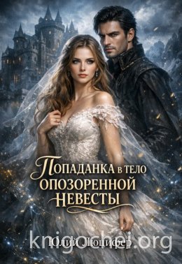 Попаданка в тело опозоренной невесты