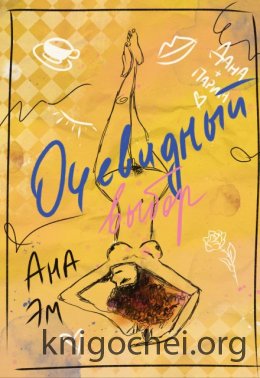 Очевидный выбор