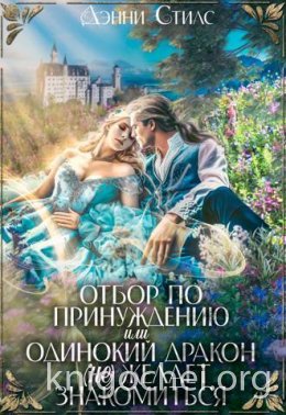 Отбор по принуждению, или Одинокий дракон (не) желает знакомиться