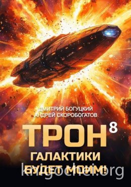 Трон галактики будет моим! Книга 8