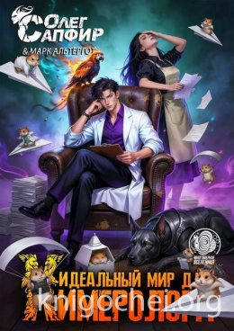 Идеальный мир для Химеролога 7