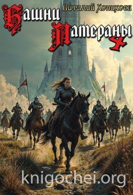 Башни Латераны. Том 4