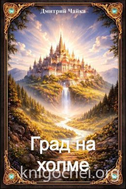 Град на холме