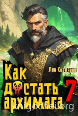 Как достать архимага 7