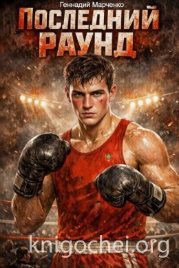 Последний раунд