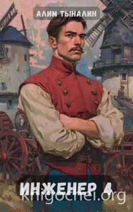 Инженер 4