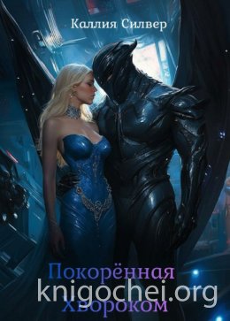 Покоренная Хвороком