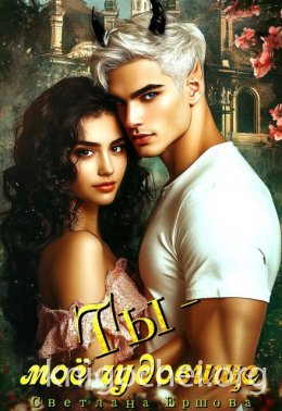 Ты - моё чудовище