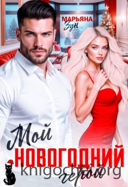 Мой новогодний герой
